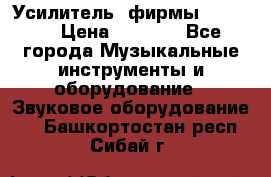 Усилитель  фирмы adastra › Цена ­ 8 000 - Все города Музыкальные инструменты и оборудование » Звуковое оборудование   . Башкортостан респ.,Сибай г.